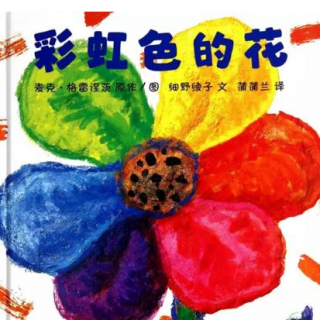 故事小主播 | 黄梓淇：彩虹色的花