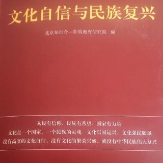 《文化自信与民族复兴》第一部分五千多年中华文化精髓