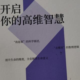 《开启你的高维智慧》第十讲：生态智慧系统