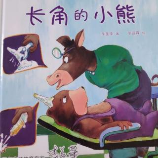 《长角的小熊》