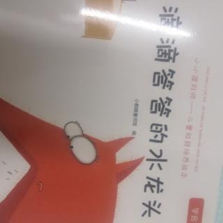 滴滴答答的水龙头—《学会节约》