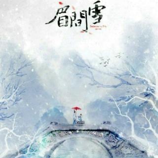 七•《眉间雪》（剧情版）