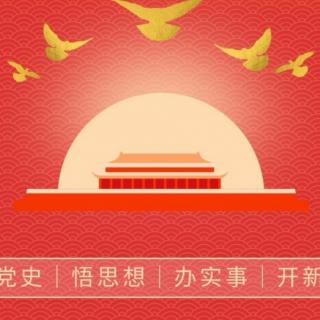 百年党史专栏第六讲：《中国社会主义制度的建立》