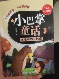 小巴掌童话之吃掉枕头的熊