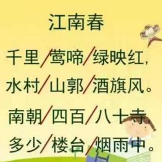 江南春【唐】杜牧