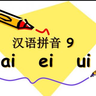 复韵母：ai  ei  ui