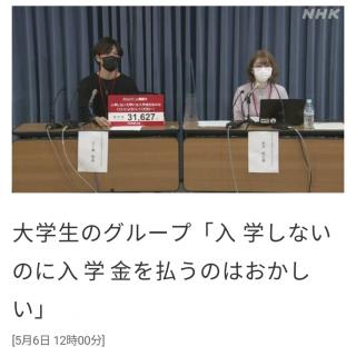 大学生のグループ「入学しないのに入学金を払うのはおかしい」