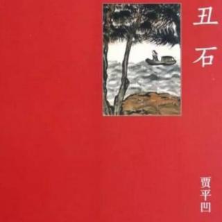 贾平凹《丑石》