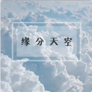 2021/05/06缘分天空