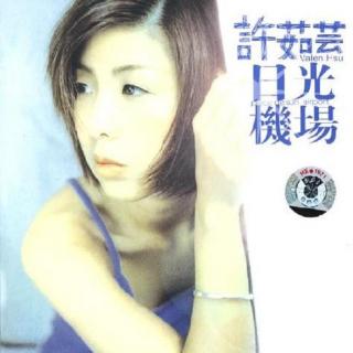 许茹芸 日光机场（1997）发片两周空降IFPI排行榜冠军