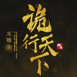 《诡行天下》738