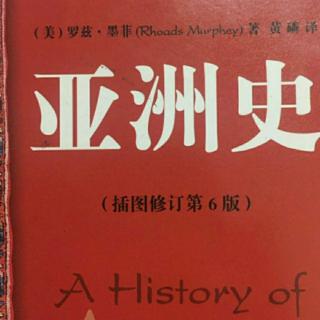 粤语频道：粤读《亚洲史》第十五章 帝国主义在亚洲的胜利 15.3二（来自FM29100865）