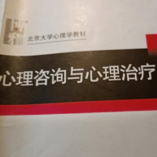 心理咨询与心理治疗P103