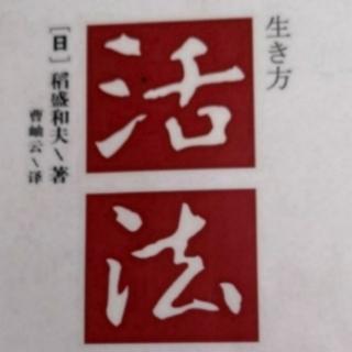 活法4.11从自然界学习“知足”