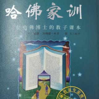 《哈佛家训》荣誉答案