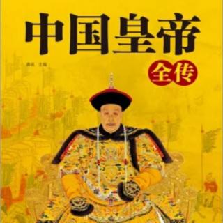 《中国皇帝全传》37 东汉光武帝刘秀（3）平定四方 以柔治国