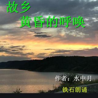 《故乡黄昏的呼唤》作者：水中月