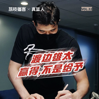 Vol.32 渡边雄太立足NBA的启示&中国球员可以复制他的经验吗？