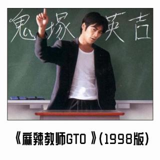 《麻辣教师GTO》（1998版）