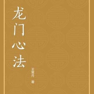 《龙门心法》-第八 求师问道 （28）