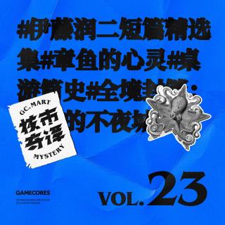 亿万个独孤者都来核聚变，读书节目核市奇谭Vol.23