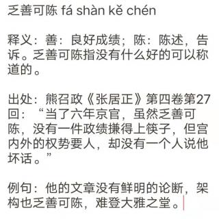 成语分享 乏善可陈