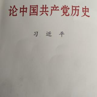 中国共产党的伟大革命精神跨越时空、永不过时2019.5.22