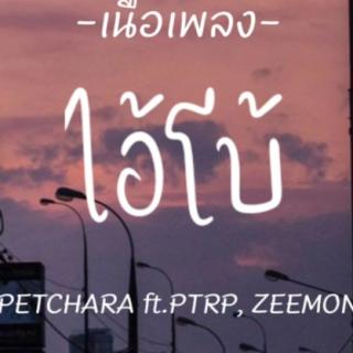 PETCHARA - ไอ้โบ้ ft.Ptrp , ZEEMON