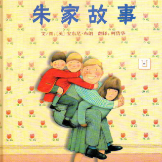 《母亲节特别版——儿童绘本故事：朱家故事》