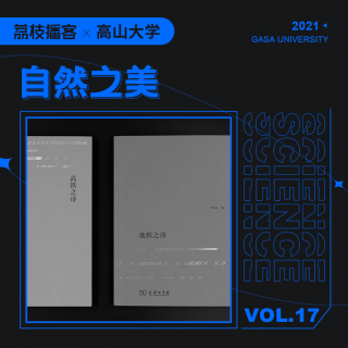 Vol.17 斗酒诗百篇？数学家说，灵感源于热爱和旅行