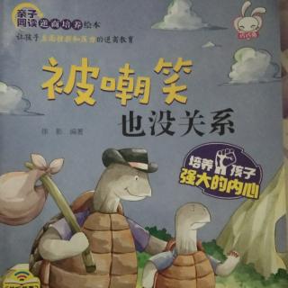 向东幼儿园睡前故事-《被嘲笑也没关系》