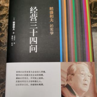 《经营三十四问》前言