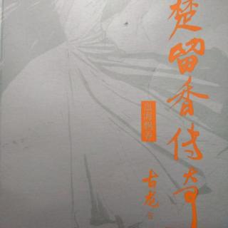 古龙作品粤语讲古《楚留香传奇之血海飘香》第十九章 棋高一着②