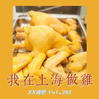 我在上海做鸡Vol.293 XXFM 南京