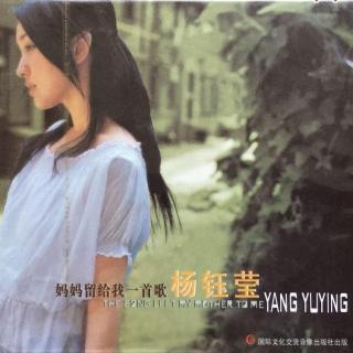 杨钰莹 妈妈留给我一首歌（2002）现代流行与传统经典相结合