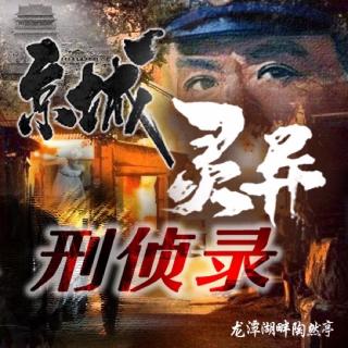京城灵异刑侦录(三)西城阴宅