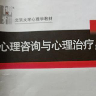 第六章 心理治疗中的阻力与问题一