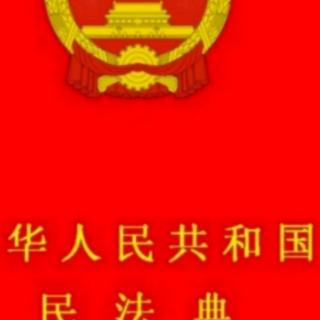 《民法典》第五编第三章第二节