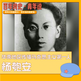 人物｜华南地区传播马克思主义第一人——杨匏安
