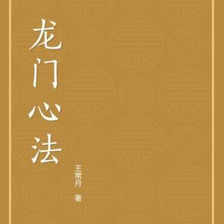 《龙门心法》-第九 定慧等持 （29）