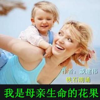 《我是母亲生命的花果》作者：戚建伟