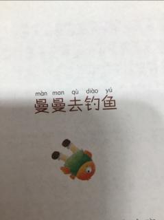 曼曼去钓鱼