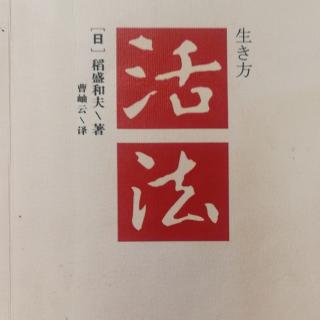 《活法》别让历史重演，构筑新日本…