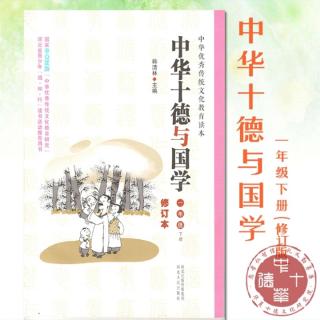 中华十德与国学～丰子恺教子待客