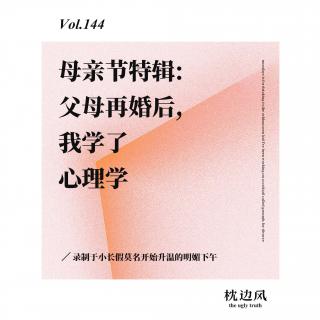 vol. 144 母亲节特辑: 父母再婚后, 我学了心理学