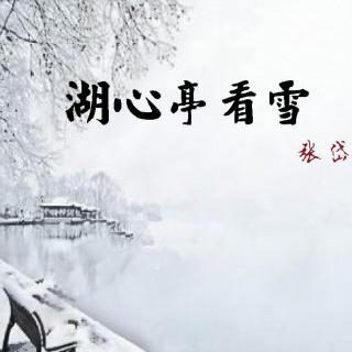 湖心亭看雪-张岱