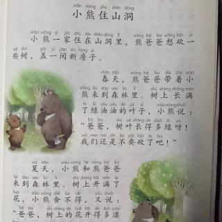 小熊住山洞- 一年级语文下册