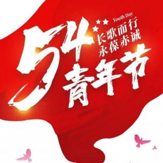 《五四节后有诗三首赠青年学生》