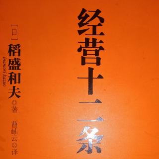 《经营十二条》第1条 明确事业的目的意义