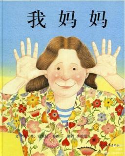 桃子姐姐绘本故事推荐第46期《我妈妈》母亲节特辑